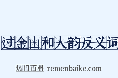 过金山和人韵反义词是什么意思的图片